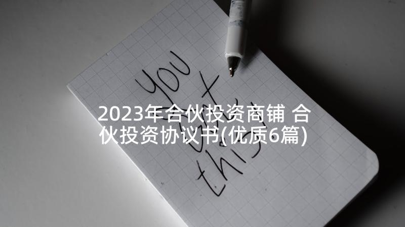 2023年合伙投资商铺 合伙投资协议书(优质6篇)