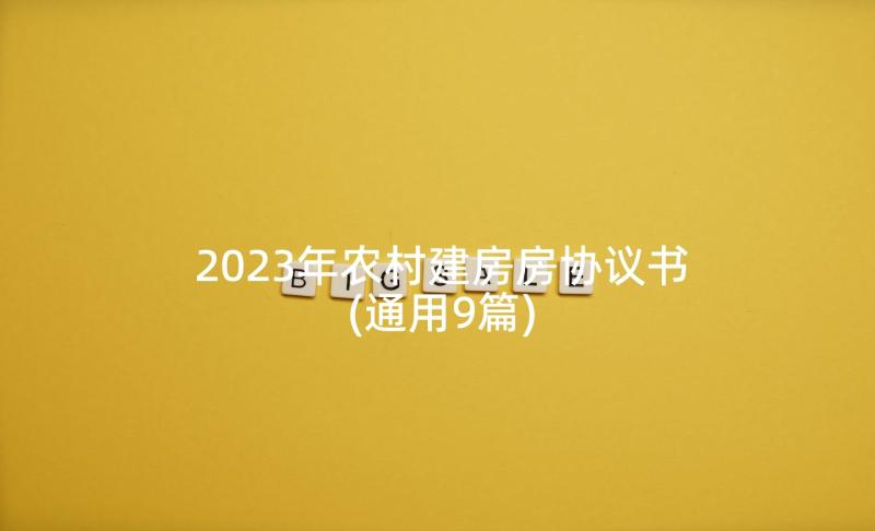 2023年农村建房房协议书(通用9篇)