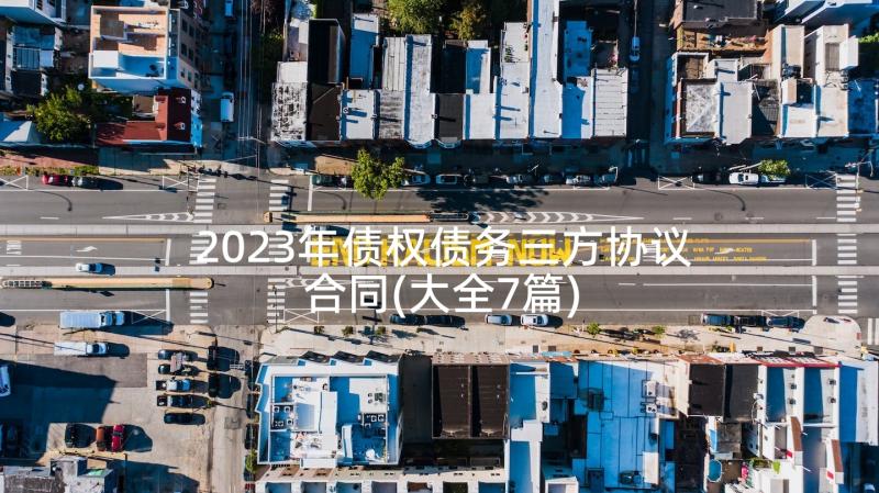 2023年债权债务三方协议合同(大全7篇)