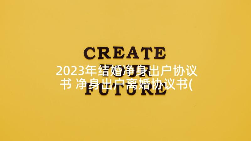 2023年结婚净身出户协议书 净身出户离婚协议书(优秀6篇)