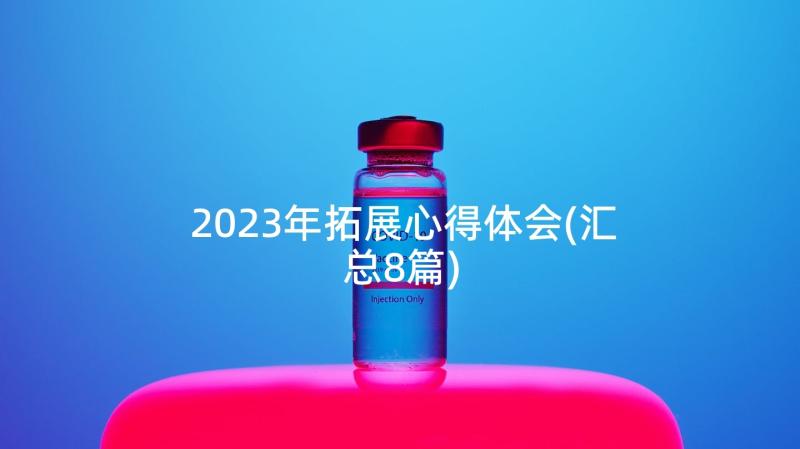 2023年拓展心得体会(汇总8篇)