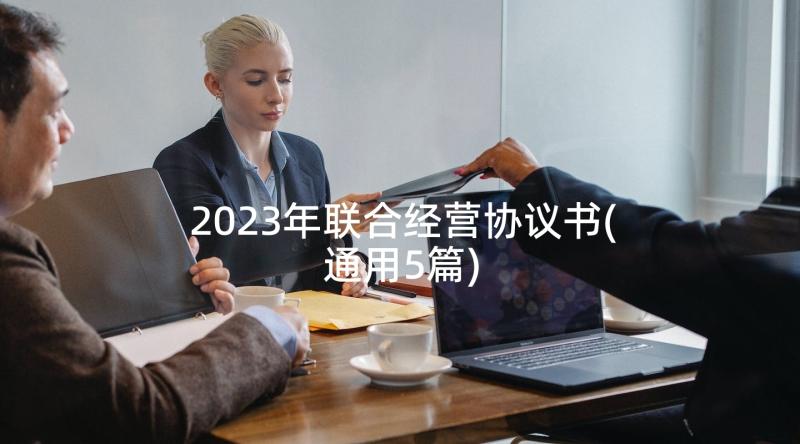 2023年联合经营协议书(通用5篇)