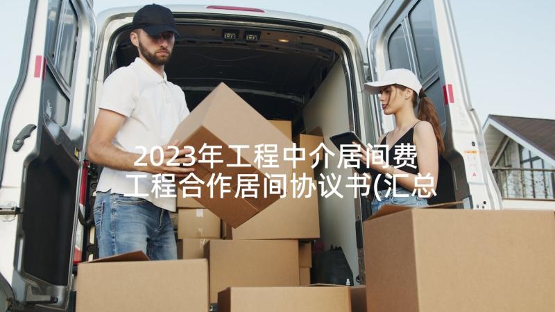 2023年工程中介居间费 工程合作居间协议书(汇总5篇)