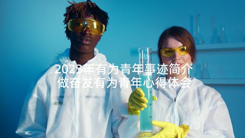 2023年有为青年事迹简介 做奋发有为青年心得体会(实用5篇)