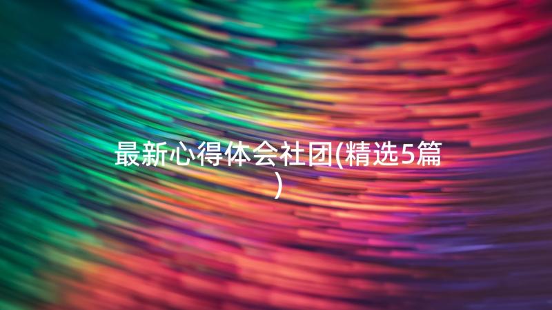 最新心得体会社团(精选5篇)