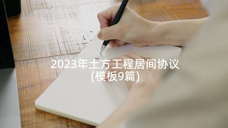 2023年土方工程居间协议(模板9篇)