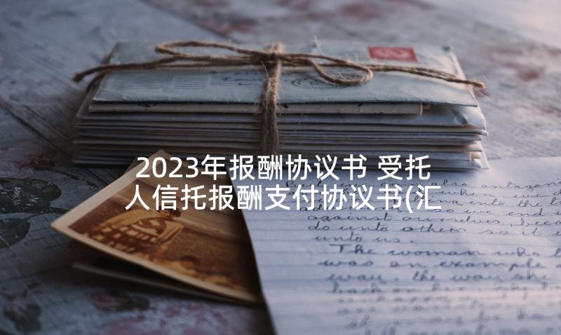 2023年报酬协议书 受托人信托报酬支付协议书(汇总5篇)