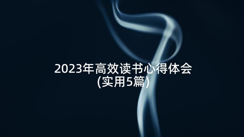 2023年高效读书心得体会(实用5篇)