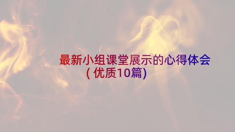 最新小组课堂展示的心得体会(优质10篇)