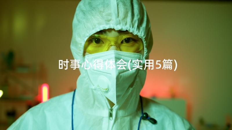 时事心得体会(实用5篇)