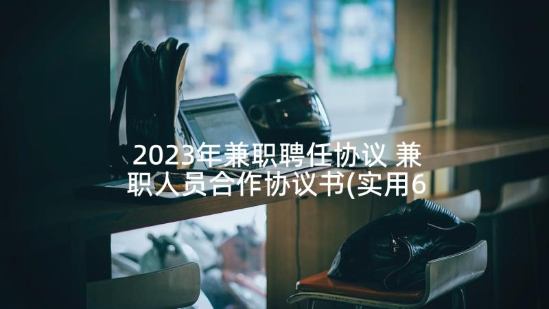 2023年兼职聘任协议 兼职人员合作协议书(实用6篇)