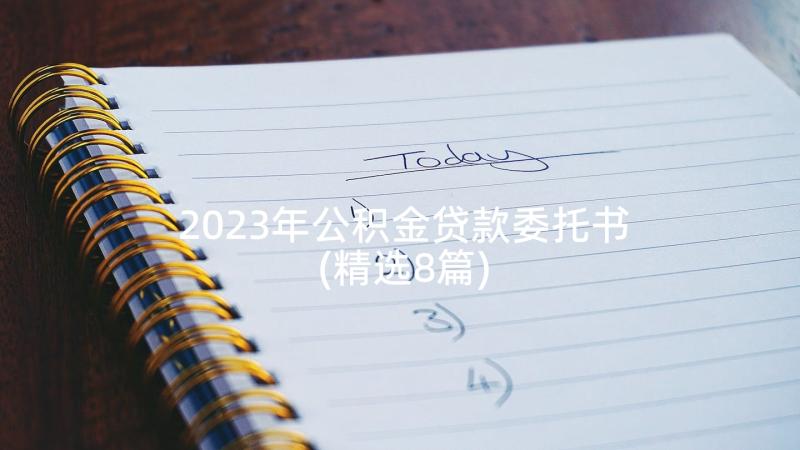 2023年公积金贷款委托书(精选8篇)