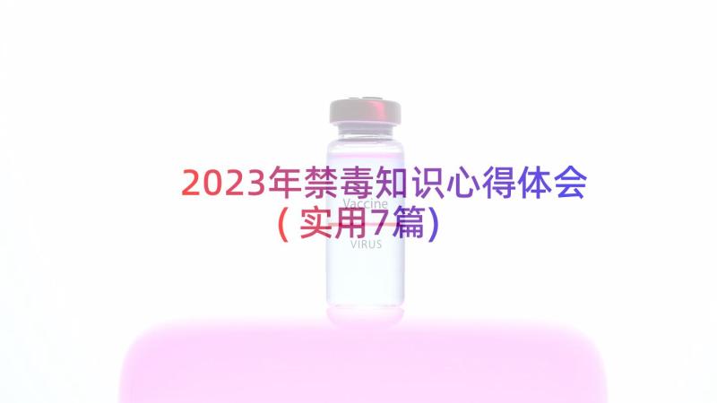 2023年禁毒知识心得体会(实用7篇)