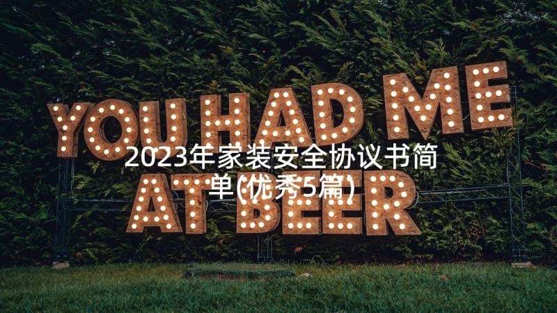 2023年家装安全协议书简单(优秀5篇)