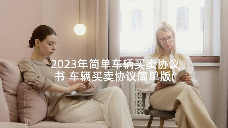 2023年简单车辆买卖协议书 车辆买卖协议简单版(实用5篇)