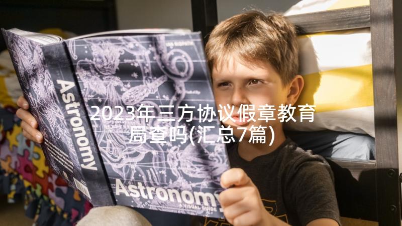 2023年三方协议假章教育局查吗(汇总7篇)