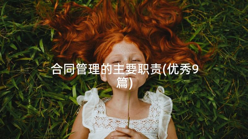 合同管理的主要职责(优秀9篇)