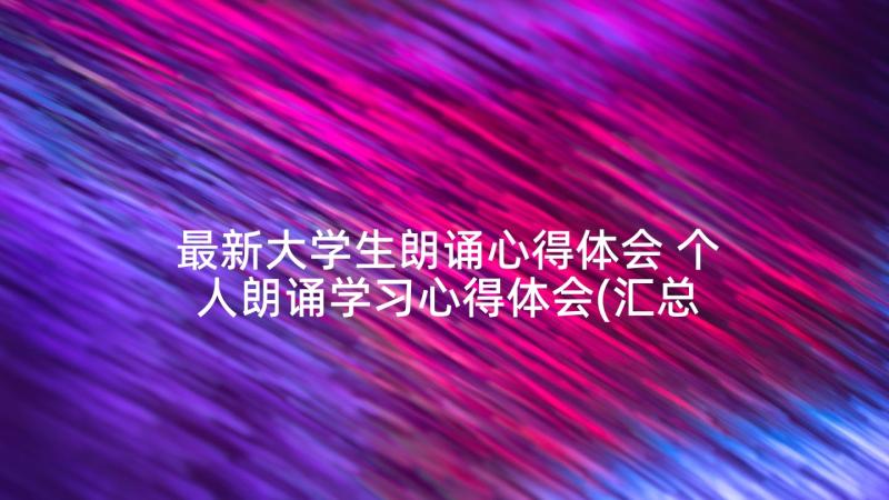 最新大学生朗诵心得体会 个人朗诵学习心得体会(汇总5篇)