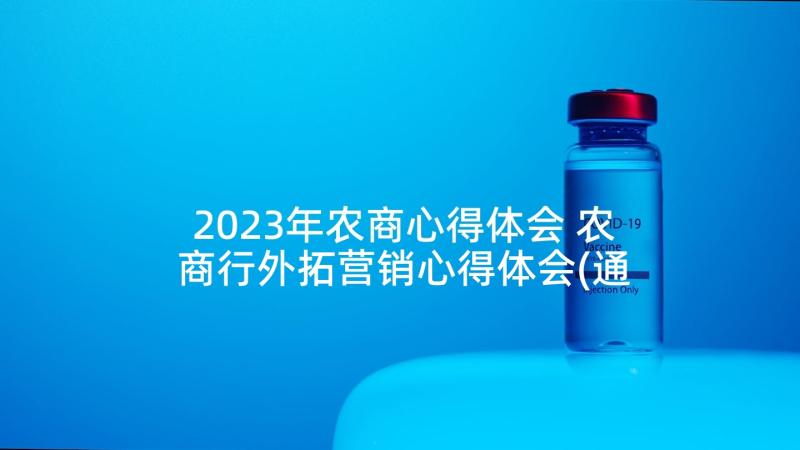 2023年农商心得体会 农商行外拓营销心得体会(通用5篇)