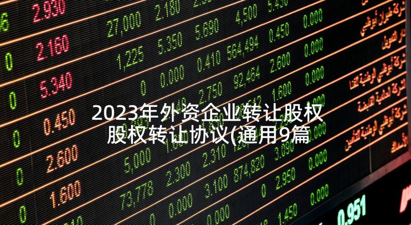 2023年外资企业转让股权 股权转让协议(通用9篇)