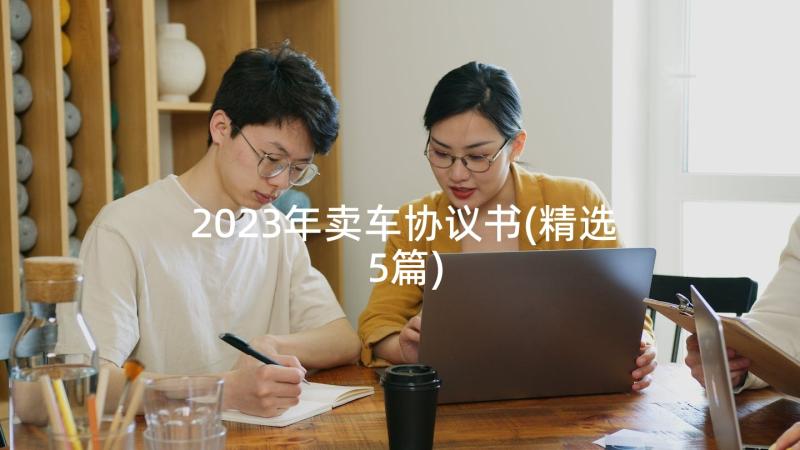 2023年卖车协议书(精选5篇)