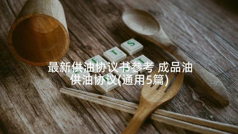 最新供油协议书参考 成品油供油协议(通用5篇)