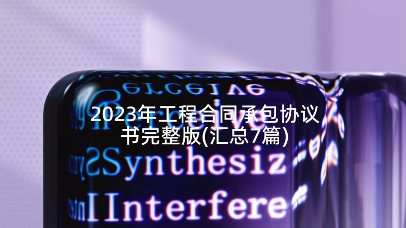 2023年工程合同承包协议书完整版(汇总7篇)