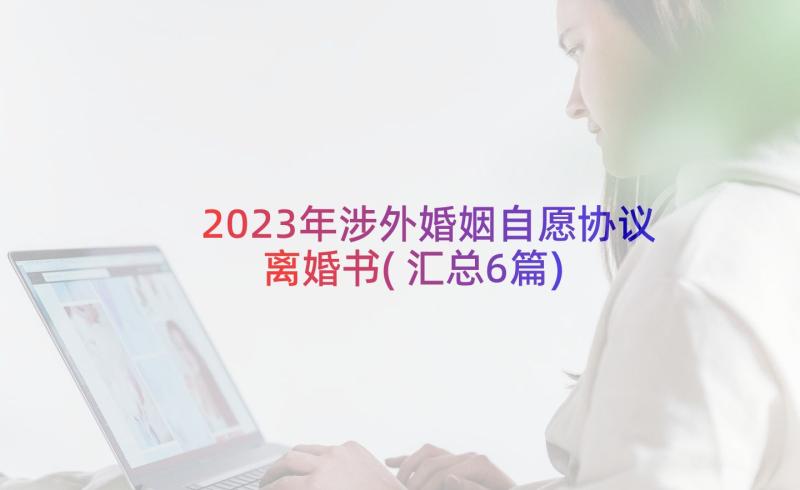 2023年涉外婚姻自愿协议离婚书(汇总6篇)