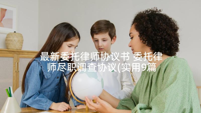 最新委托律师协议书 委托律师尽职调查协议(实用9篇)