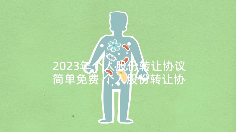 2023年个人股份转让协议简单免费 个人股份转让协议(大全10篇)