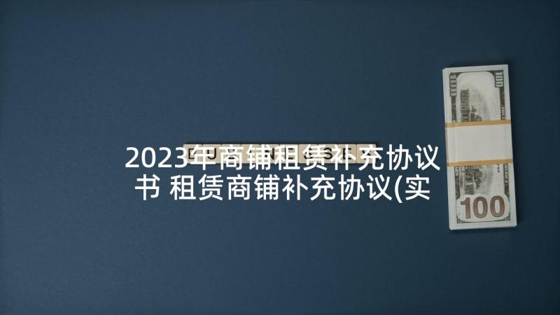 2023年商铺租赁补充协议书 租赁商铺补充协议(实用5篇)