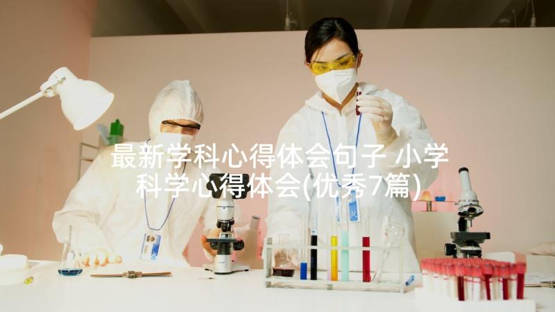 最新学科心得体会句子 小学科学心得体会(优秀7篇)