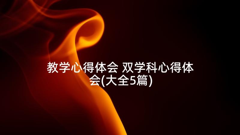 教学心得体会 双学科心得体会(大全5篇)