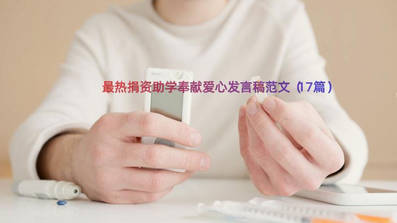 最热捐资助学奉献爱心发言稿范文（17篇）