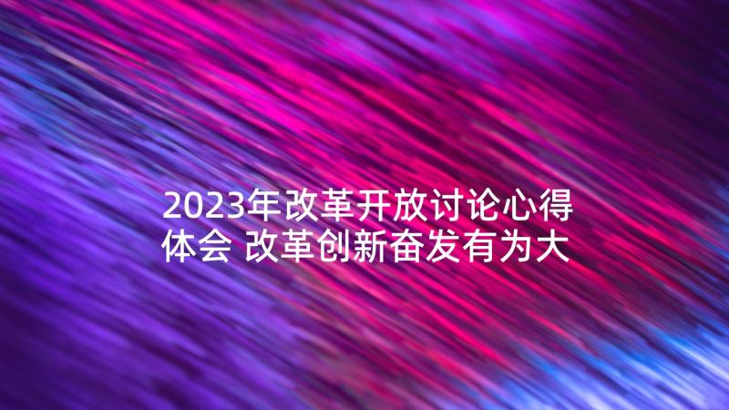 2023年改革开放讨论心得体会 改革创新奋发有为大讨论心得体会(实用5篇)