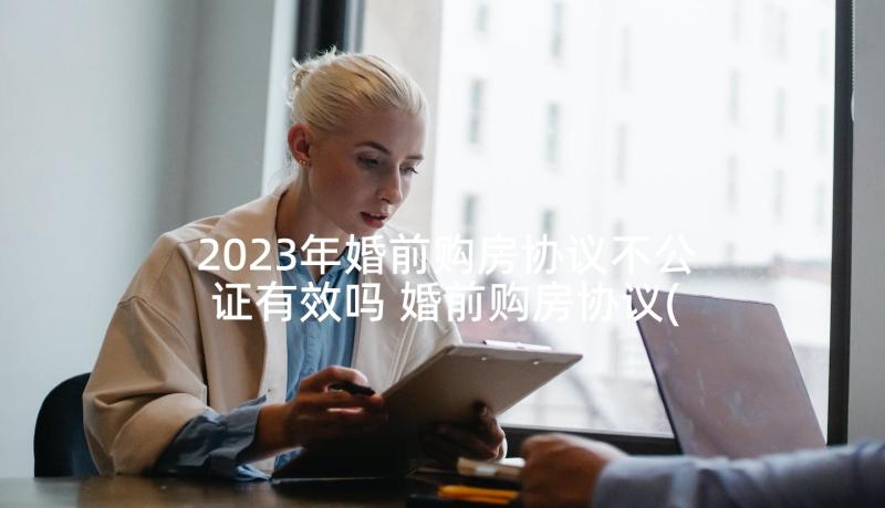 2023年婚前购房协议不公证有效吗 婚前购房协议(汇总5篇)