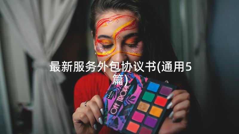 最新服务外包协议书(通用5篇)