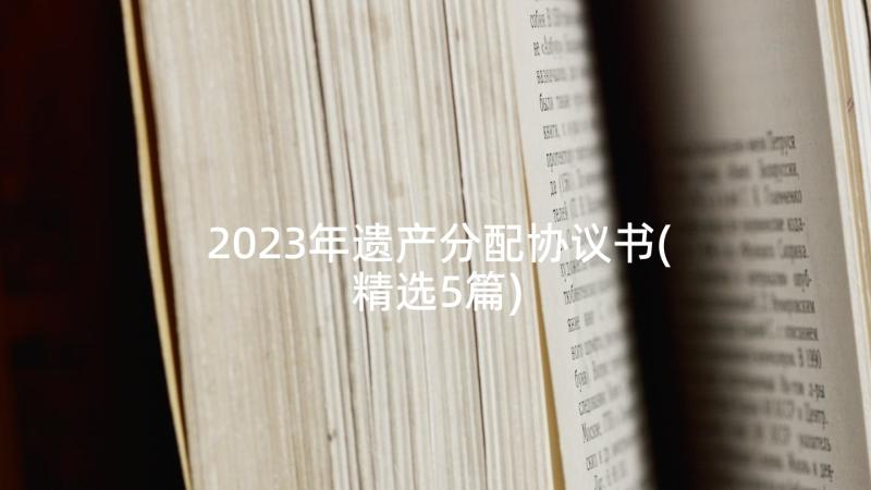 2023年遗产分配协议书(精选5篇)