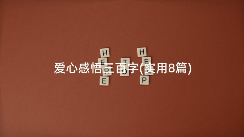 爱心感悟三百字(实用8篇)