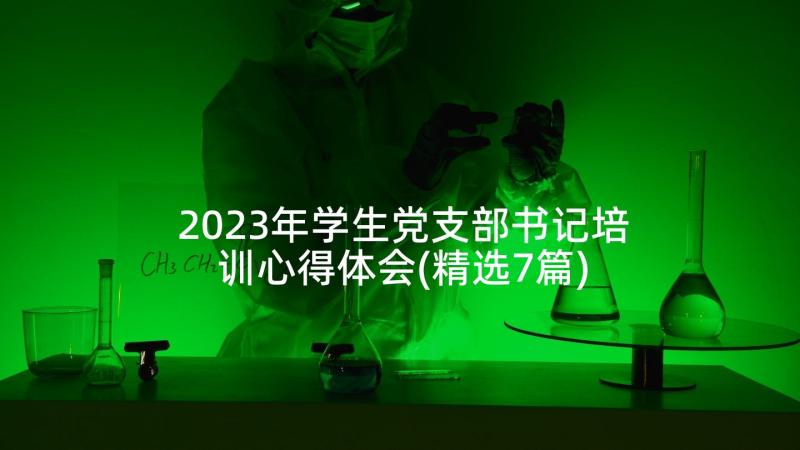 2023年学生党支部书记培训心得体会(精选7篇)