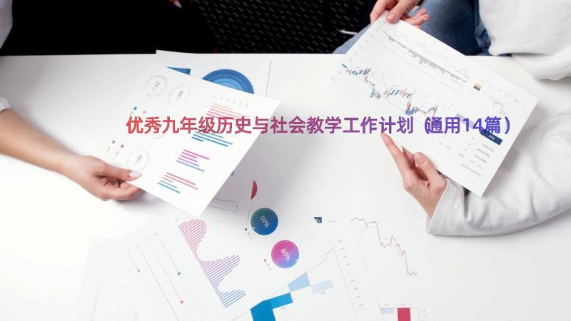 优秀九年级历史与社会教学工作计划（通用14篇）