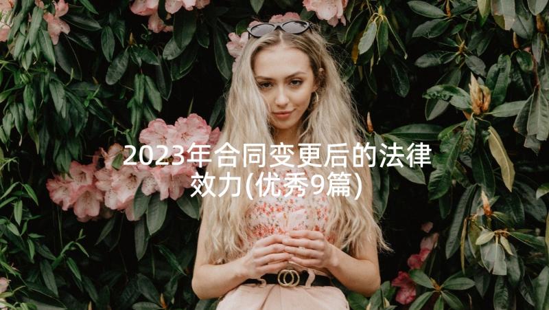 2023年合同变更后的法律效力(优秀9篇)