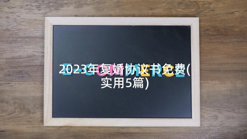 2023年复婚协议书免费(实用5篇)