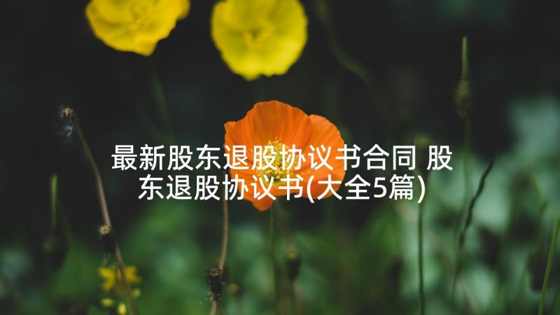 最新股东退股协议书合同 股东退股协议书(大全5篇)