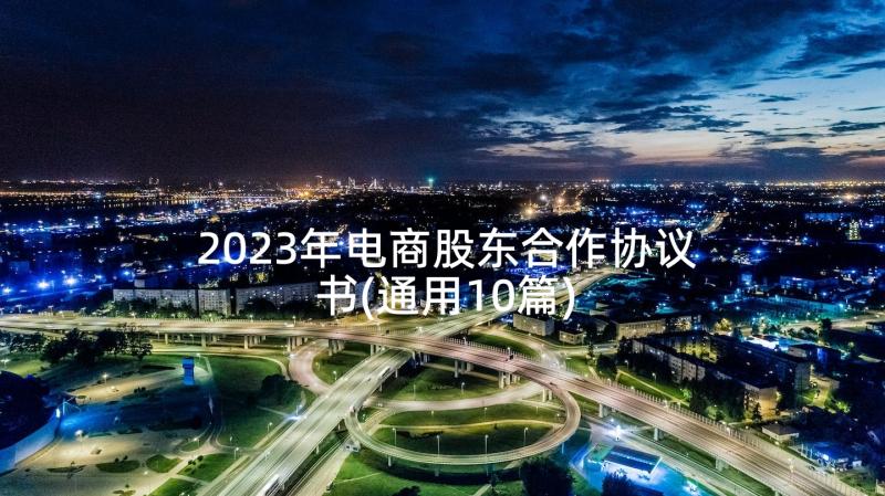 2023年电商股东合作协议书(通用10篇)