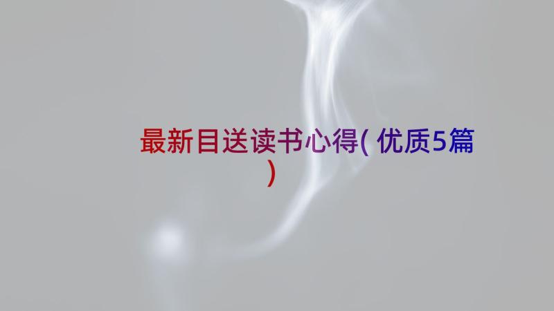 最新目送读书心得(优质5篇)