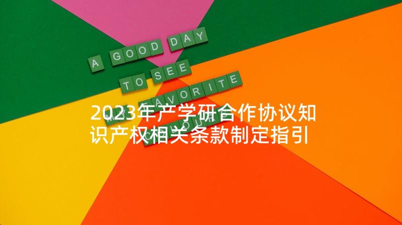 2023年产学研合作协议知识产权相关条款制定指引 产学研合作协议书(优秀5篇)