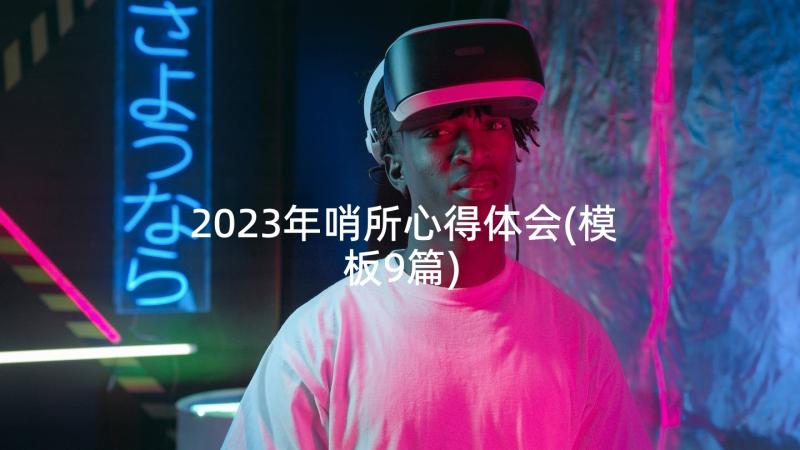 2023年哨所心得体会(模板9篇)