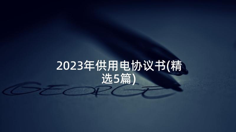 2023年供用电协议书(精选5篇)