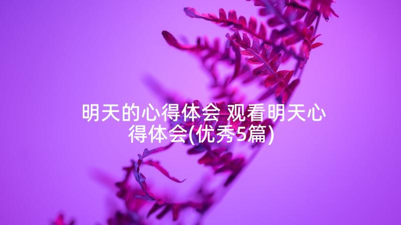 明天的心得体会 观看明天心得体会(优秀5篇)